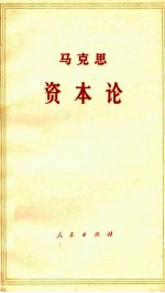 马克思资本论  政治经济学批判  第3卷  资本主义生产的总过程  上