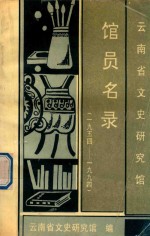 云南省文史研究馆馆员名录  1954-1994