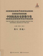 美国国家档案馆馆藏中国抗战历史影像全集  卷6  作战  1