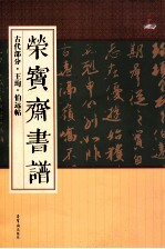 荣宝斋书谱  古代部分  王珣·伯远帖