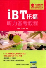 iBT托福听力备考教程