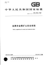 中华人民共和国国家标准  金属非金属矿山安全规程  GB16423-2006