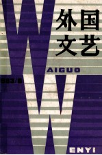 外国文艺  1983年  第6期  总第33期