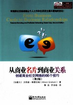 从商业名片到商业关系  创建商业社交网络的66个技巧