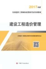 全国造价工程师执业资格考试培训教材  建设工程造价管理  2017版