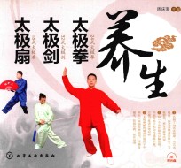 养生太极拳  太极剑  太极扇