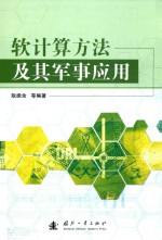 软计算方法及其军事应用