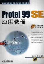 Protel 99 SE应用教程