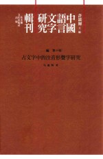 中国语言文字研究辑刊  三编  第10册  古文字中的注音形声字研究