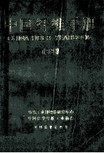 中国纤维手册  1989