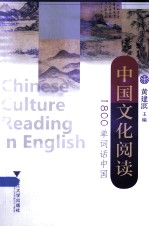 中国文化阅读  1800单词话中国