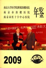 南京市鼓楼医院年鉴  2009