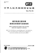 中华人民共和国国家标准  城市轨道交通车辆组装后的检查与试验规则  GB/T14894-2005