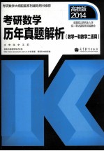 2014考研数学历年真题解析  数学一和数学二适用  高教版