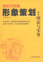 旅游目的地形象策划：理论与实务