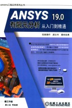 ANSYS 19·0有限元分析从入门到精通  第4版