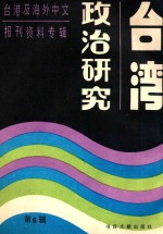 台湾政治研究  6  台港及海外中文报刊资料专辑