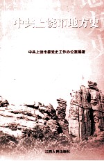 中共上饶市地方史  1925-1949