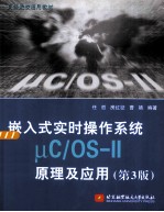 嵌入式实时操作系统μC/OS-Ⅱ原理及应用  第3版