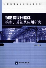 钢结构设计软件模型、算法及应用研究