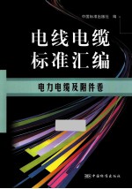 电线电缆标准汇编  电力电缆及附件卷