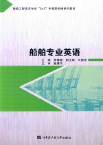 船舶工程技术专业“3+3”中高衔接系列教材  船舶专业英语