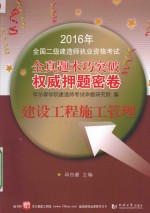 全国二级建造师执业资格考试  权威押题密卷  建设工程施工管理