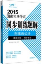 2015国家司法考试同步训练题解  6  刑事诉讼法