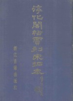 宋拓淳化阁帖贾相刻本  上  附解说译文