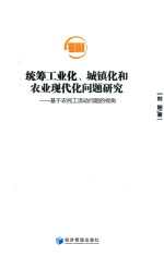 统筹工业化、城镇化和农业现代化问题研究  基于农民工流动问题的视角