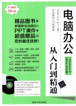 电脑办公从入门到精通  Windows 8+Office 2010版