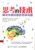 思考的技术  解决关键问题的思维导图