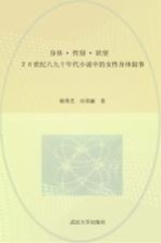 身体·性别·欲望  20世纪八九十年代小说中的女性身体叙事