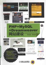 PHP+MySQL+Dreamweaver网站建设