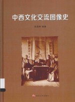 中西文化交流图像史