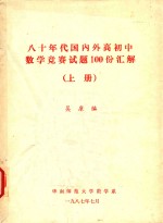 八十年代国内外高初中数学竞赛试题100份汇解  上