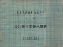 日本模具技术交流资料  第1册  冷冲压加工技术资料