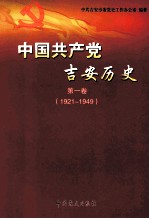 中国共产党吉安历史  第1卷  1921-1949