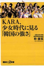 kara、少女時代に見る「韓国の強さ」