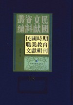 民国时期职业教育文献辑刊  第12册