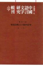 中国语言文字研究辑刊  五编  第17册  东周货币文字构形研究