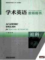 学术英语  社科教师用书