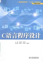 普通高等教育“十三五”规划教材  计算机专业群  C语言程序设计