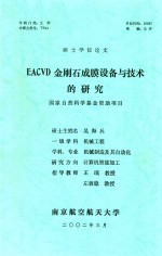 硕士学位论文  EACVD金刚石成膜设备与技术的研究