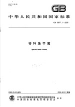 中华人民共和国国家标准  特种洗手液  GB19877.1-2005