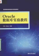 Oracle数据库实验教程