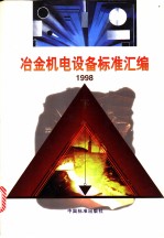 冶金机电设备标准汇编  1998  （下册）