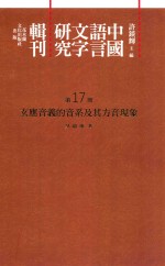 中国语言文字研究辑刊  二编  第17册  玄应音义的音系及其方音现象