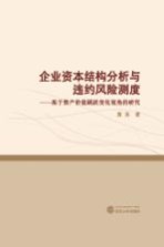 企业资本结构分析与违约风险测度  基于资产价值跳跃变化视角的研究