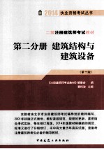 二级注册建筑师考试教材  第2分册  建筑结构与建筑设备